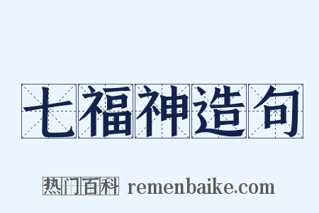 七福神造句是什么意思的图片